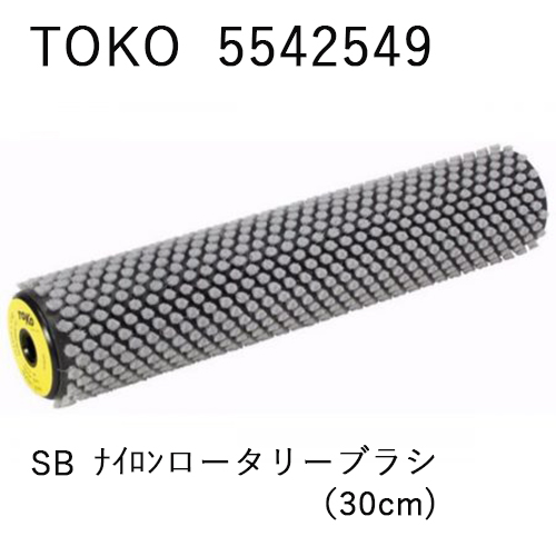 TOKO SBナイロンロータリーブラシ 30cm(毛足4mm) | サッポロスキッド