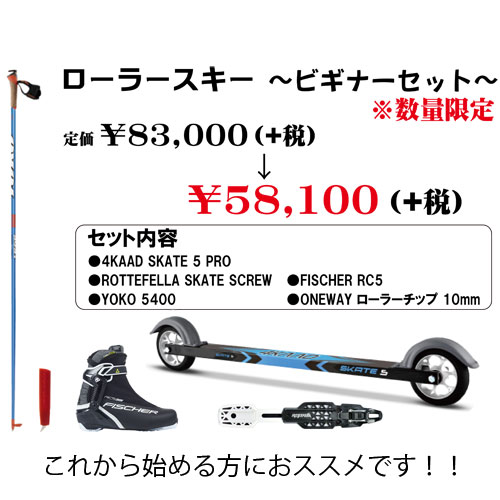 数量限定！！ローラースキーセット予約開始のお知らせ | サッポロスキッド